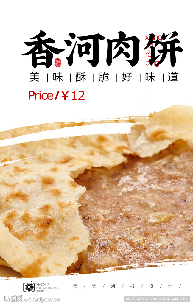 香河肉饼