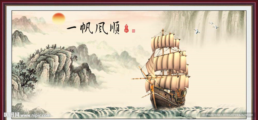 一帆风顺