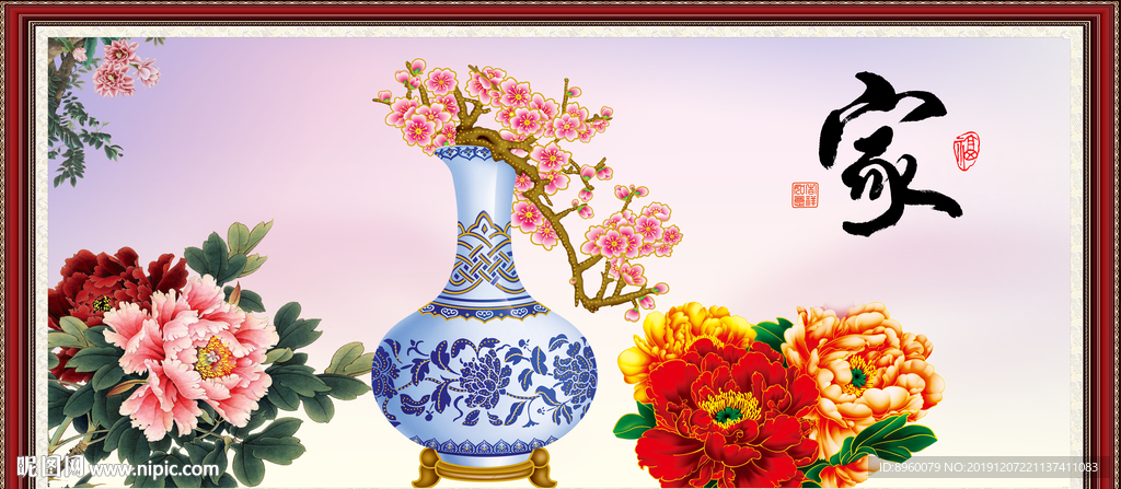 家 吉祥如意