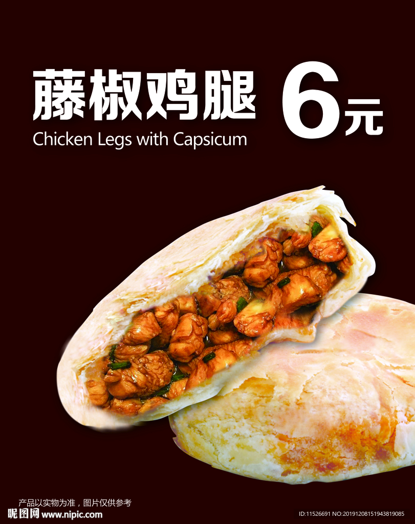 藤椒鸡腿馅饼