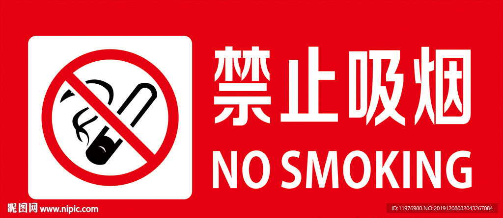 禁止吸烟