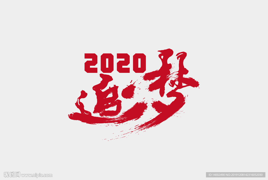 2020追梦