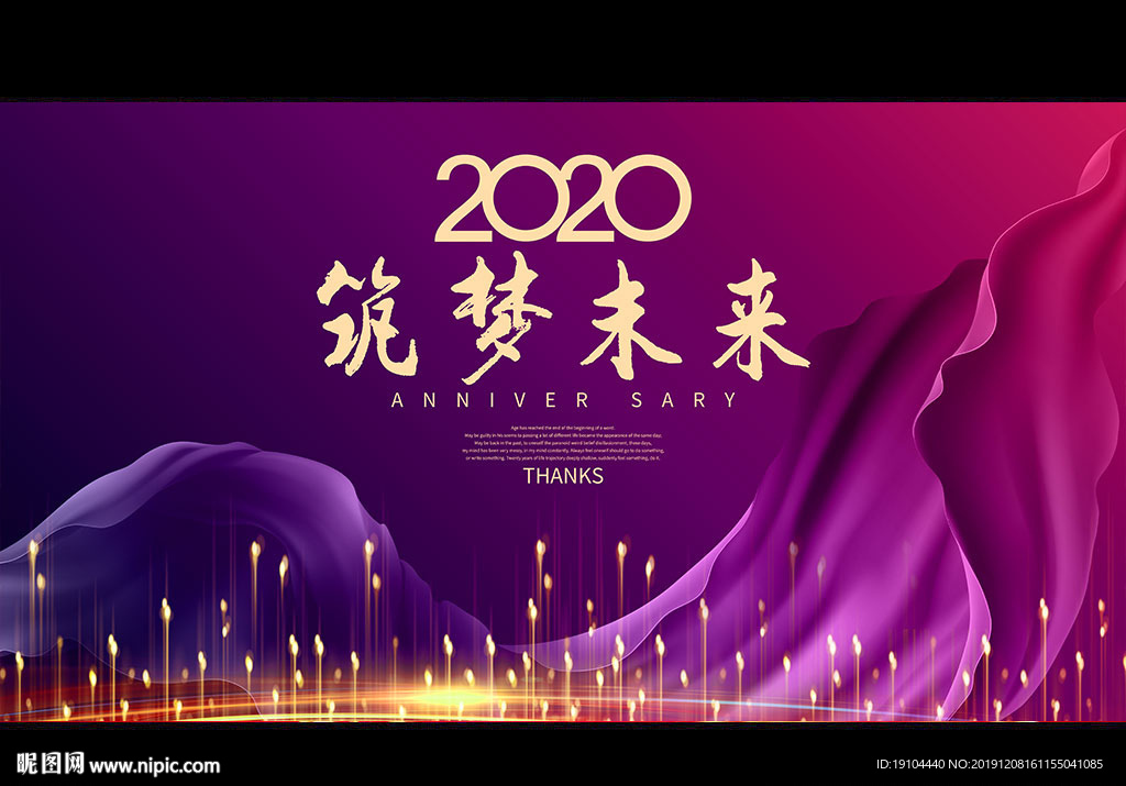 2020筑梦未来
