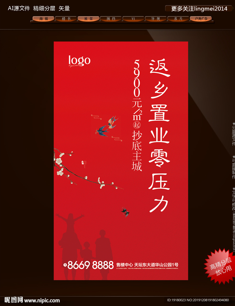 返乡置业海报