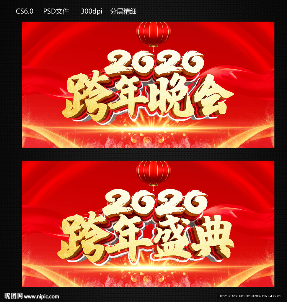 跨年晚会