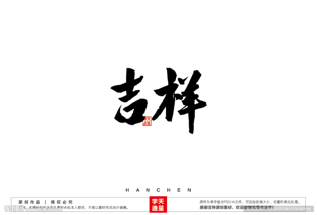 吉祥毛笔书法字