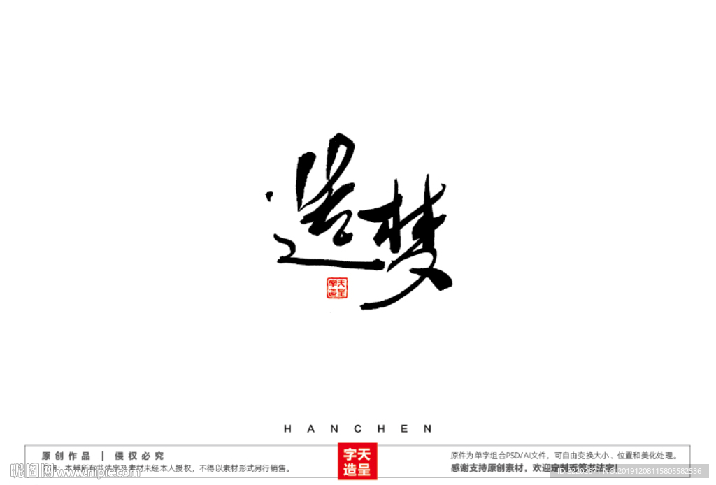 造梦毛笔书法字