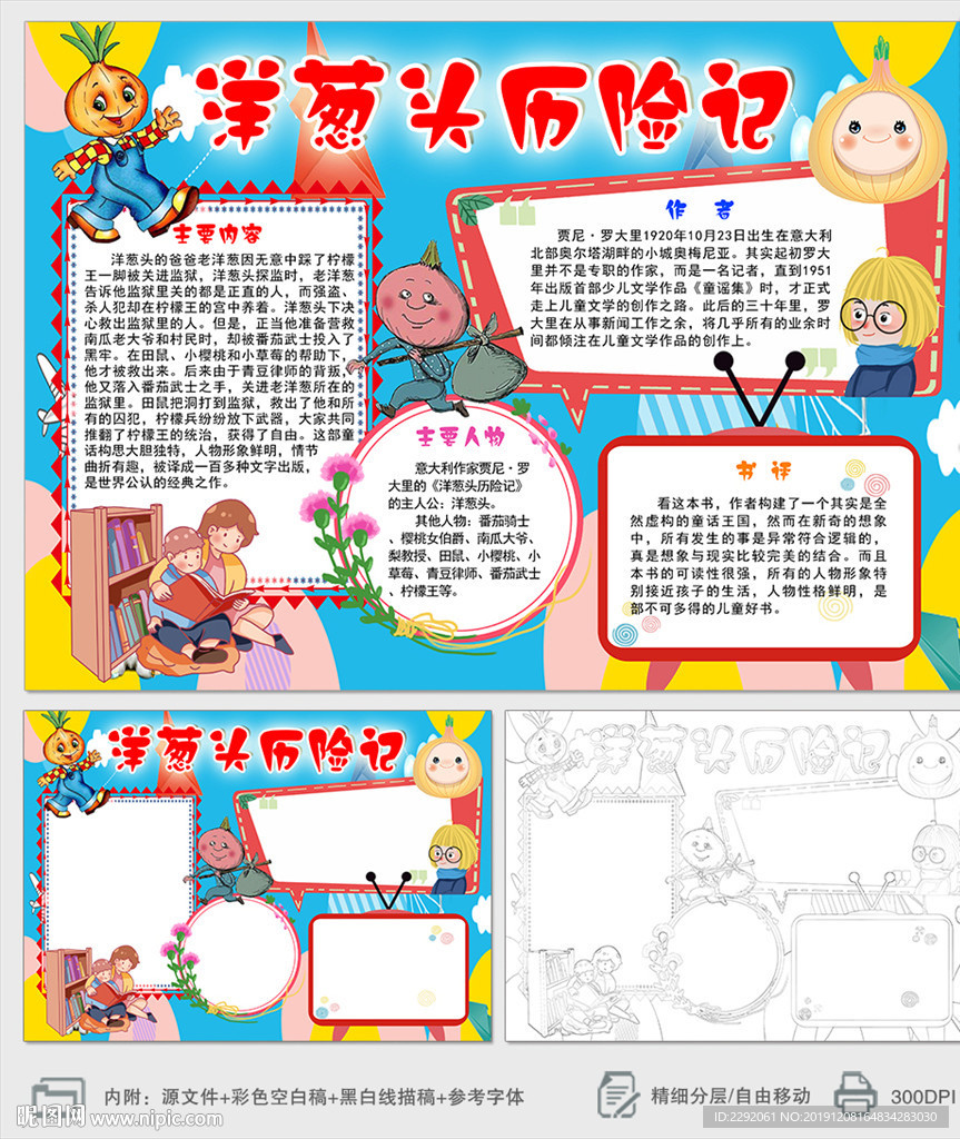 洋葱头历险记读书读后感手抄小报