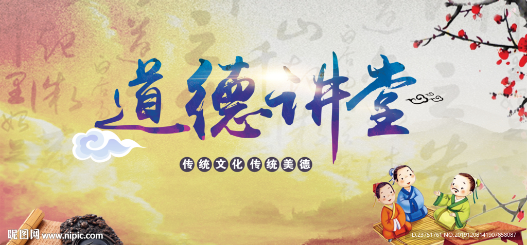 道德讲堂