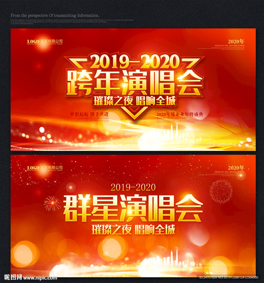 2020跨年演唱会