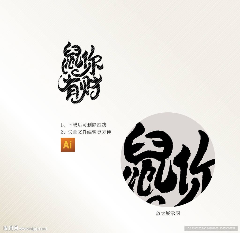 鼠你有财书法