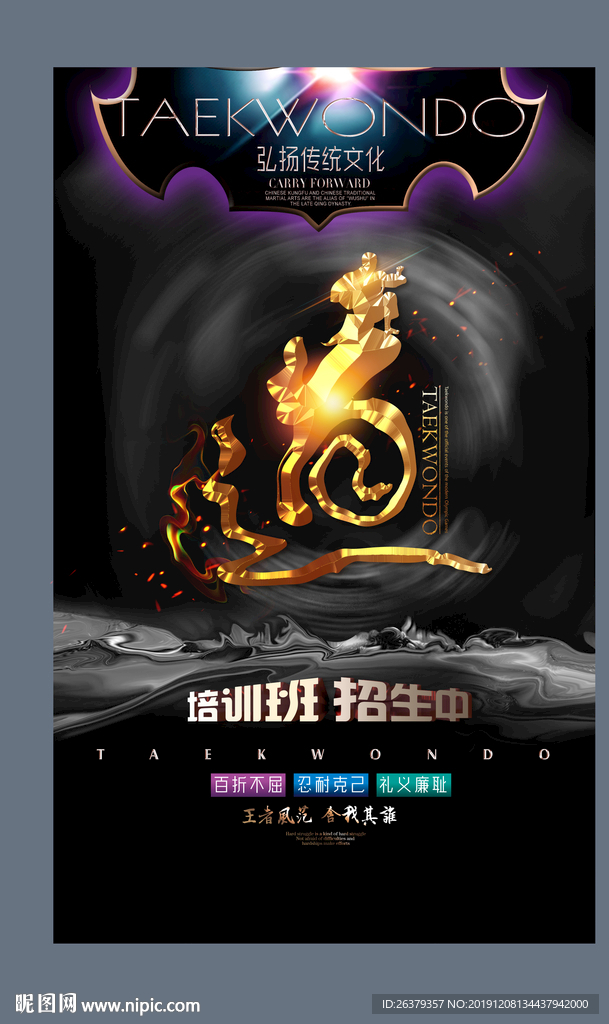跆拳道
