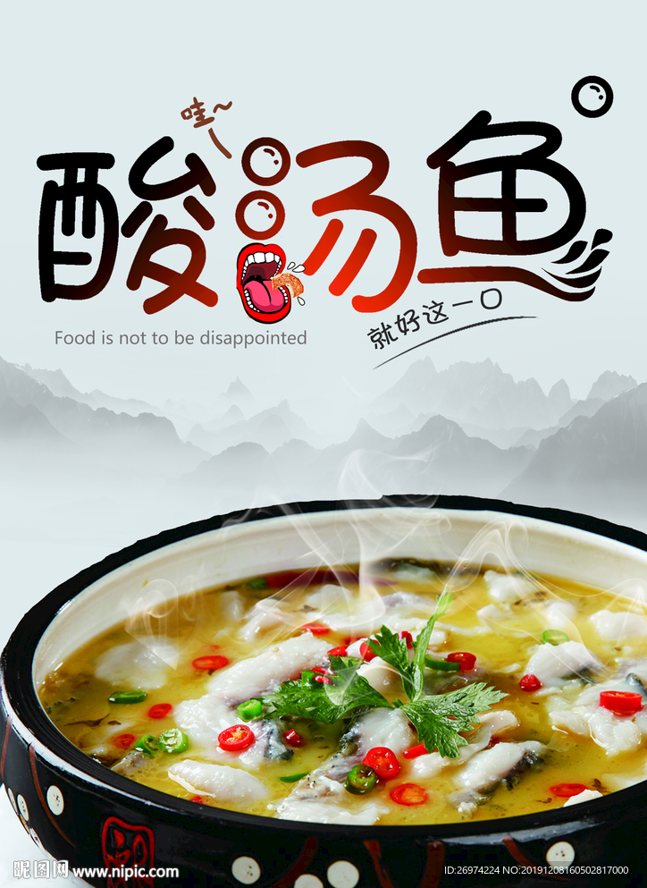 酸汤鱼火锅 酸汤鱼海报 水煮鱼