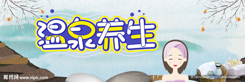 温泉展板 泡温泉 温泉图片