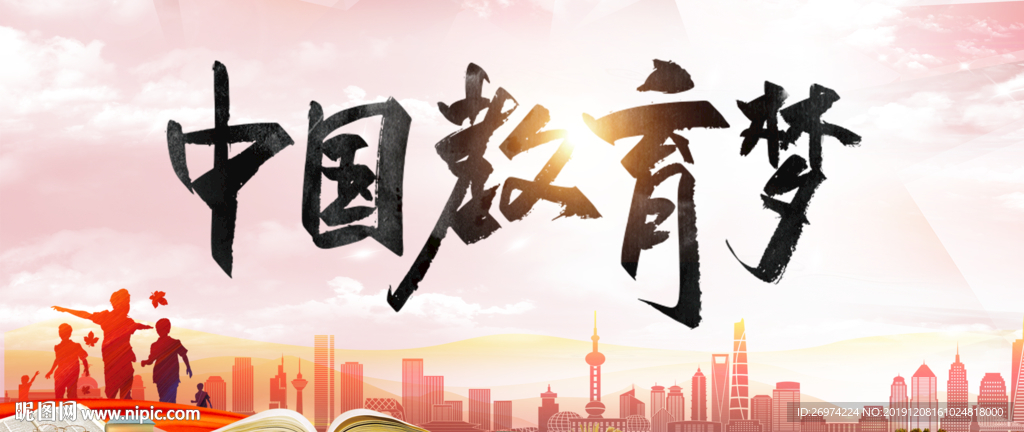 学校展板 教育宣传 中国教育