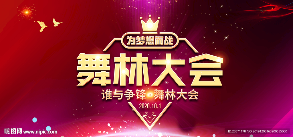 舞林大会