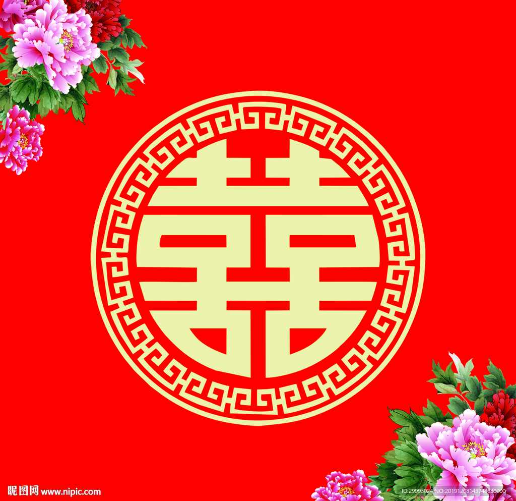 喜字