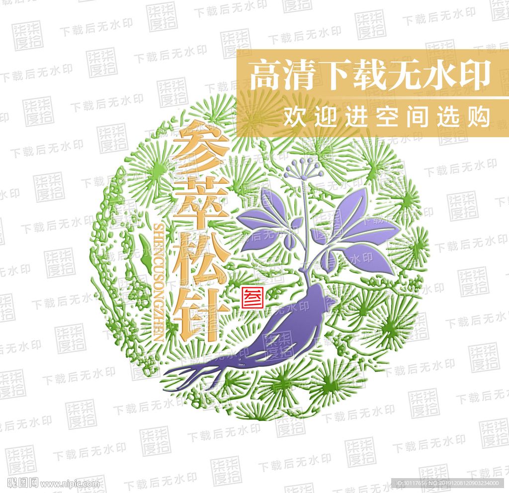 参萃松针