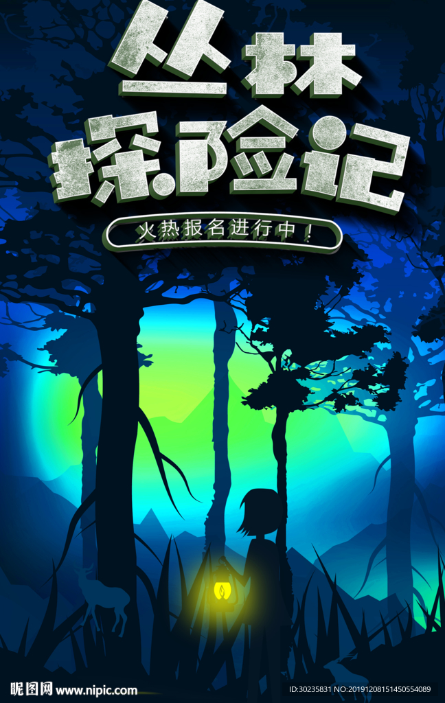 丛林探险记