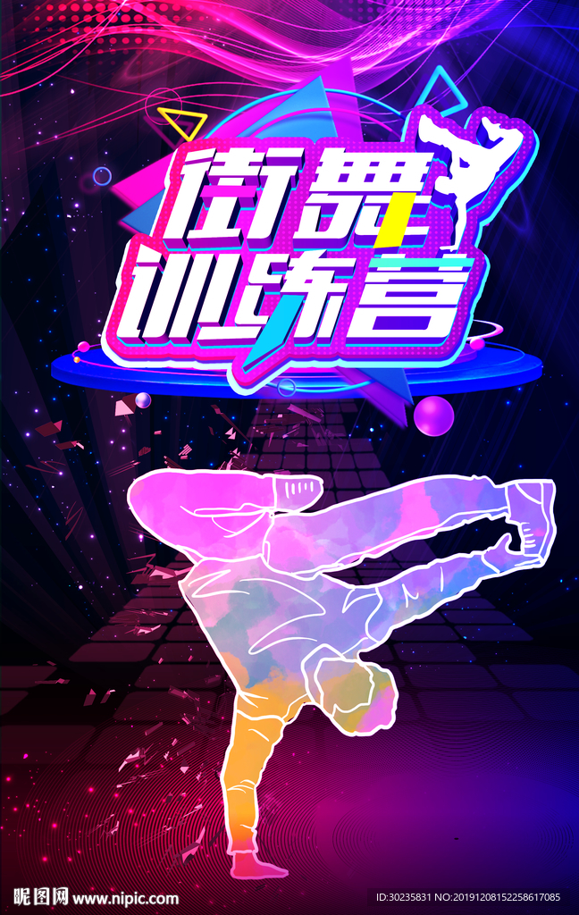 街舞训练营