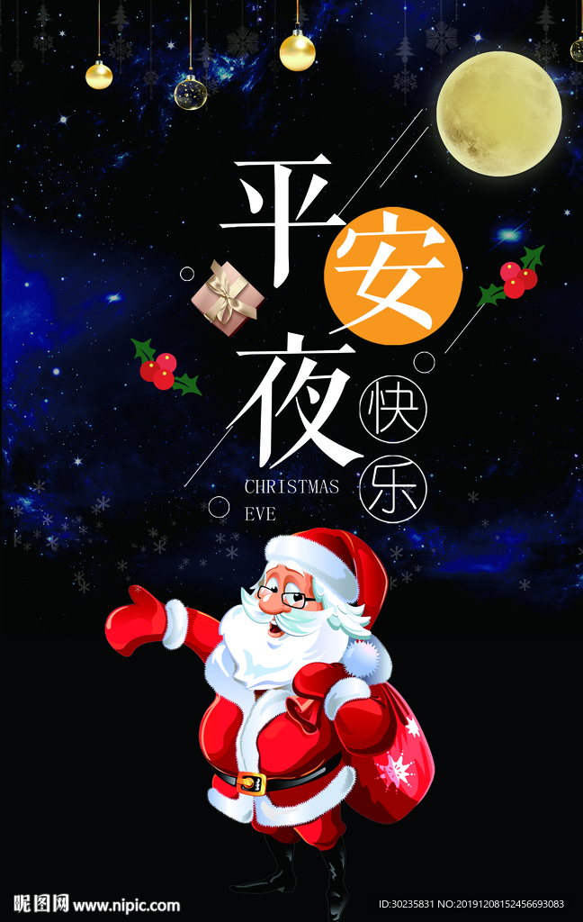平安夜快乐