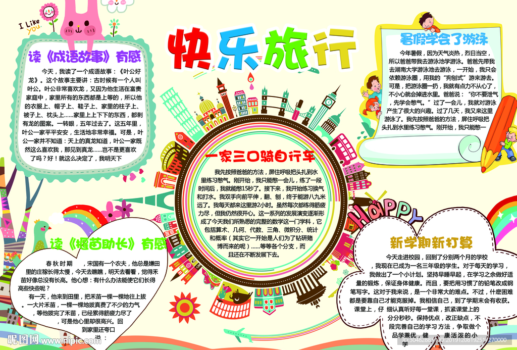 快乐旅行手抄报