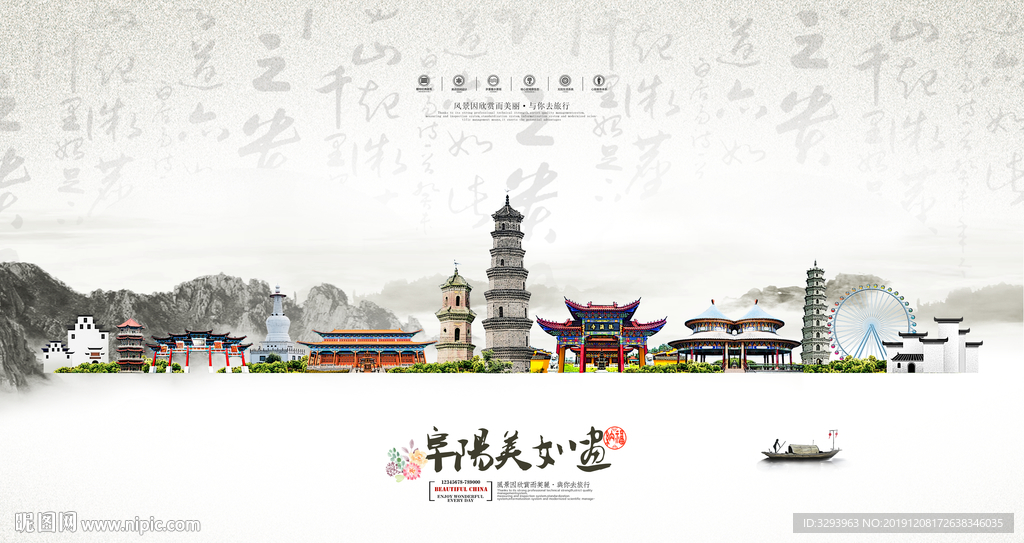 中国风阜阳海报