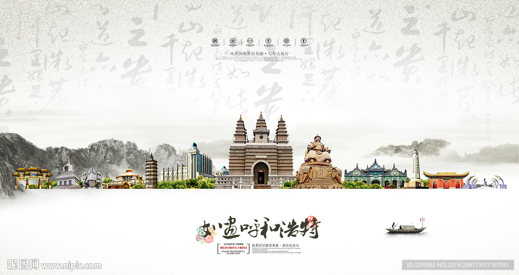 中国风呼和浩特海报