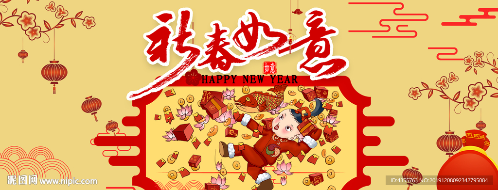 新春如意 新春快乐