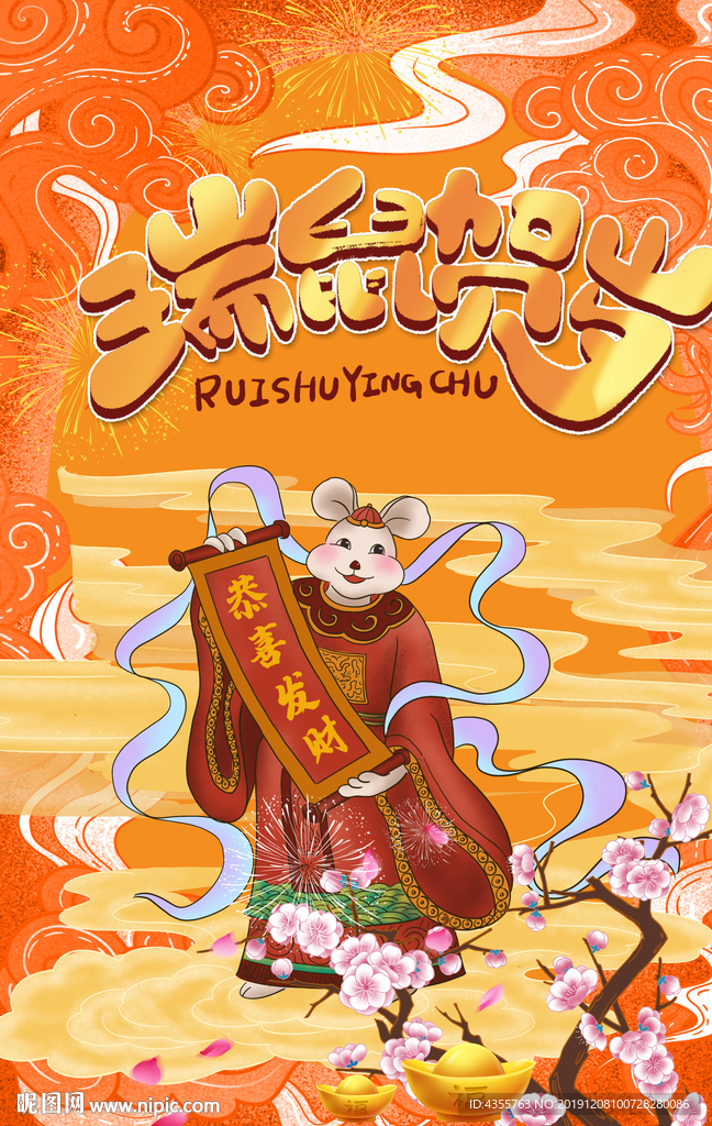 瑞鼠贺岁 鼠年