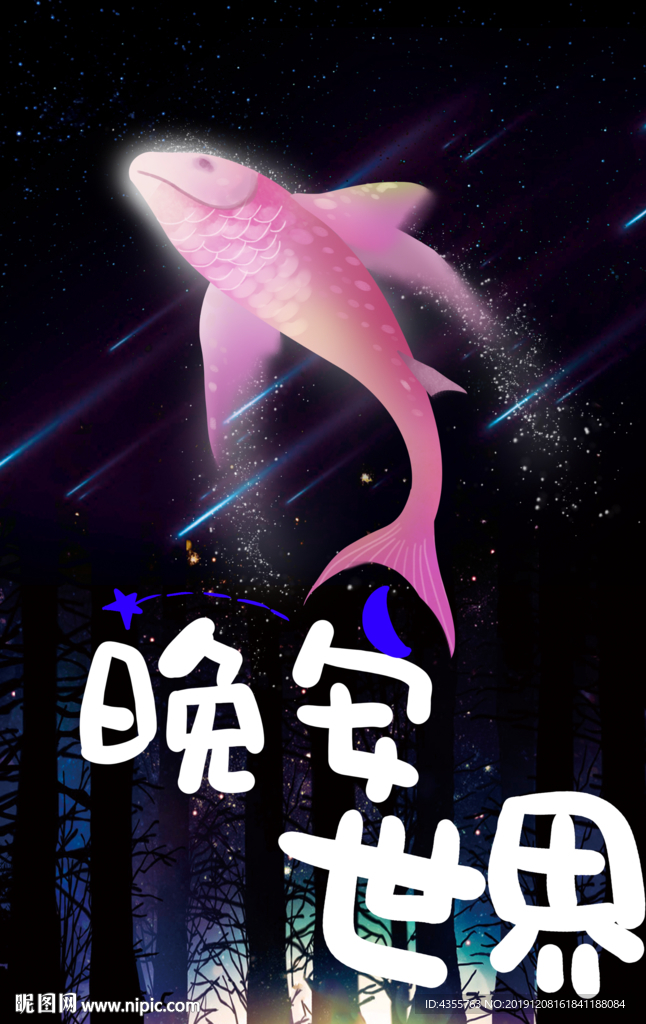 晚安世界