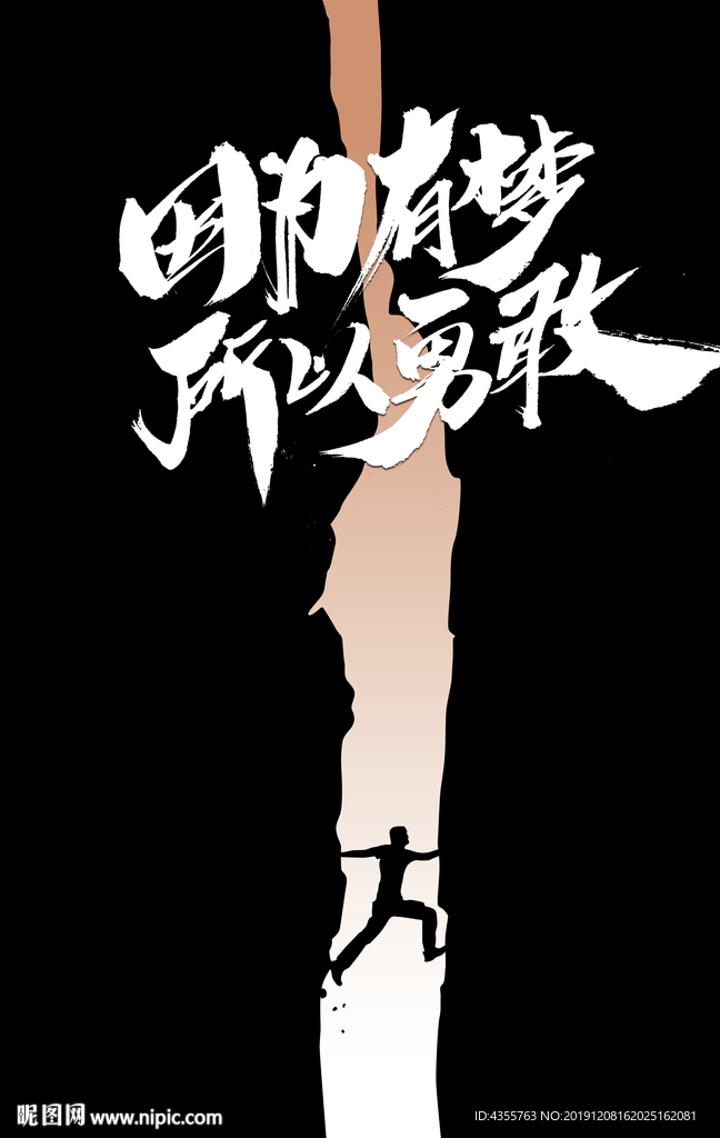 因为有梦所以勇敢