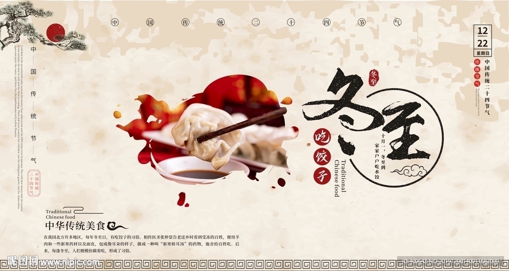 冬至吃饺子展板海报