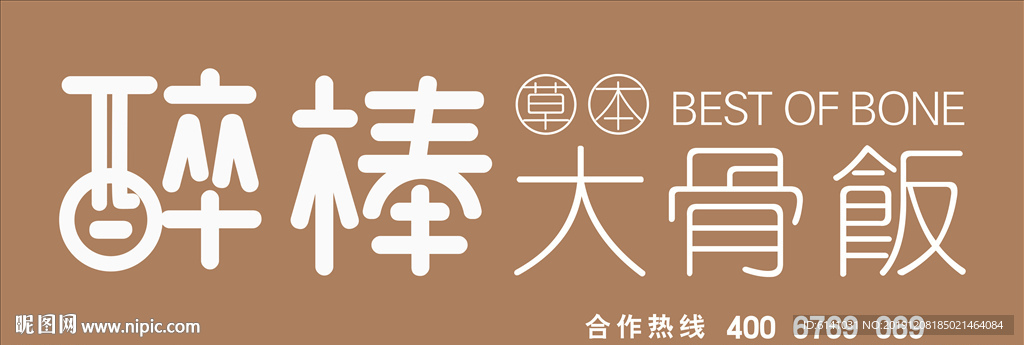 大骨饭