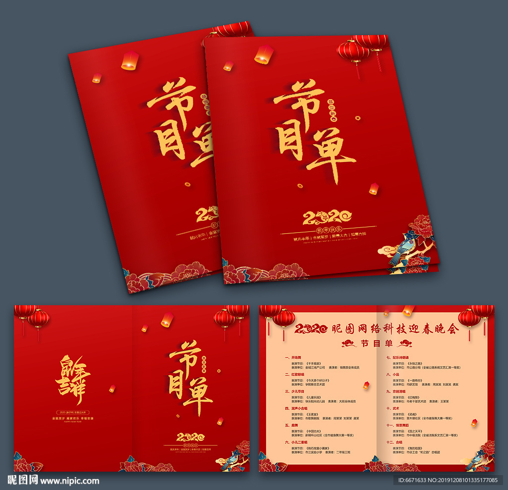 2020鼠年迎新晚会年会节目单