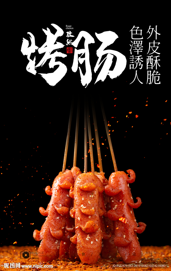 烤肠