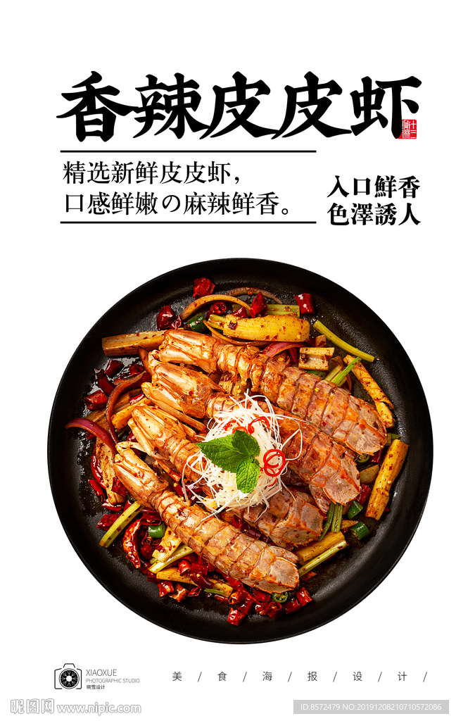 香辣皮皮虾