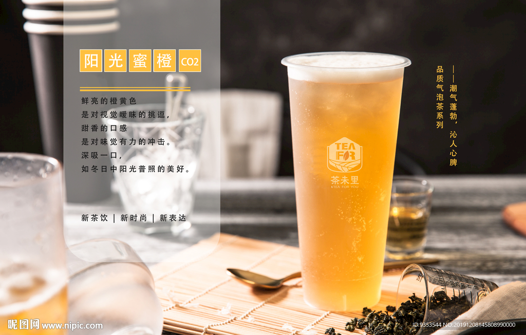 阳光蜜橙CO2气泡茶