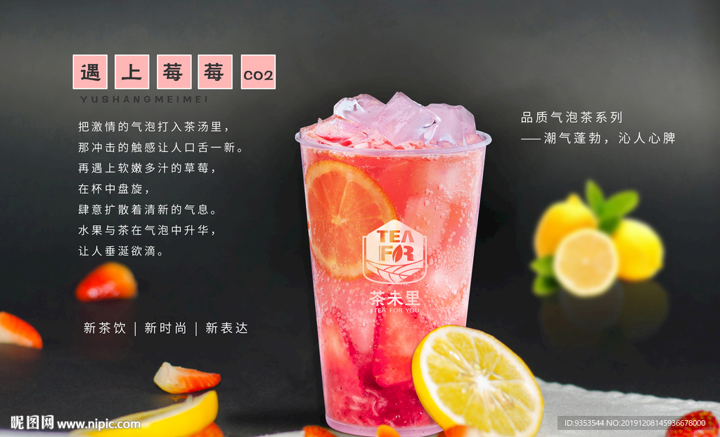 遇上莓莓CO2气泡茶