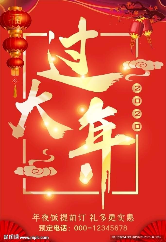 大过年 年饭预定