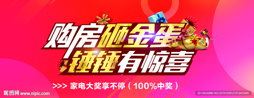 购房砸金蛋