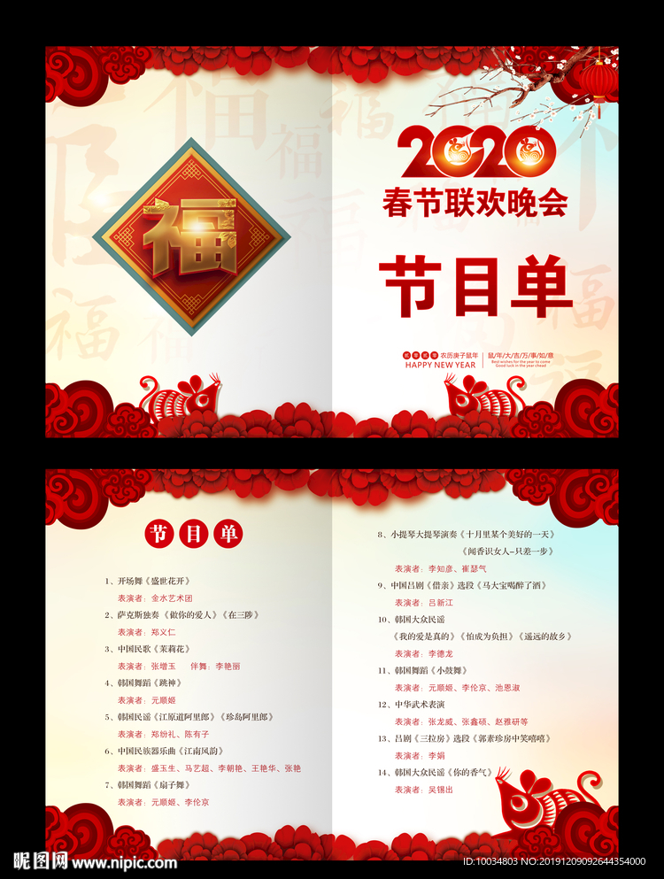 晚会节目单