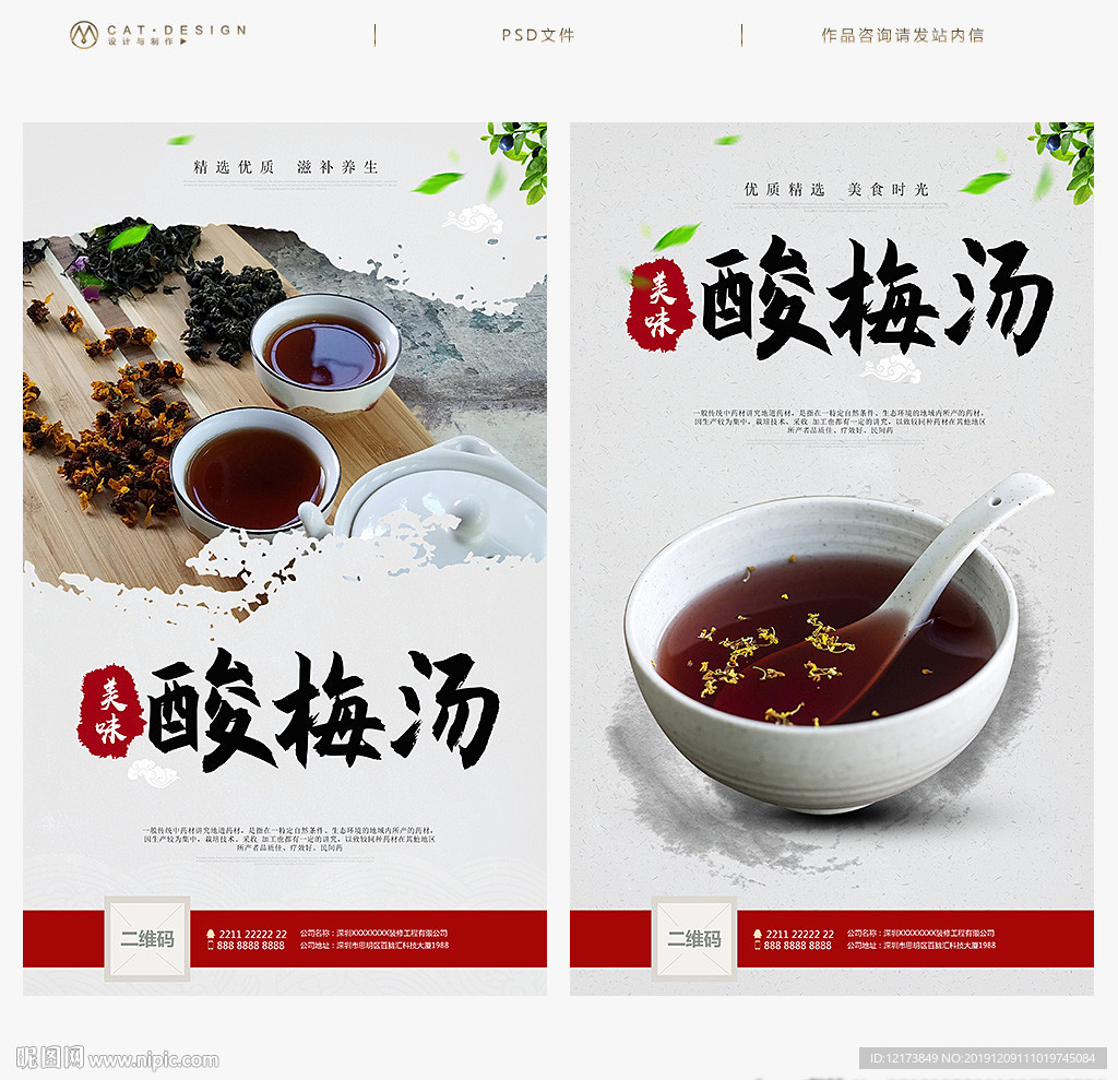 酸梅汤海报