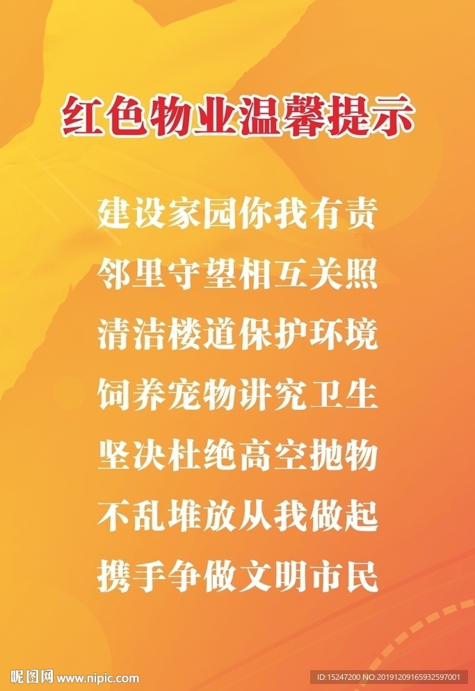 红色物业温馨提示