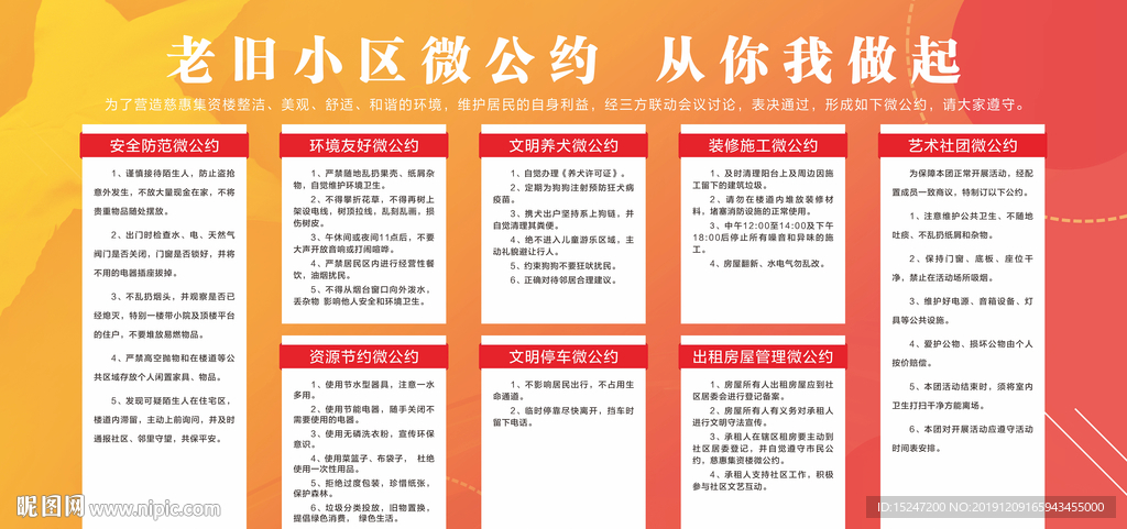 老旧小区微公约