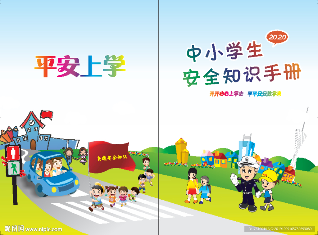 中小学生安全画册