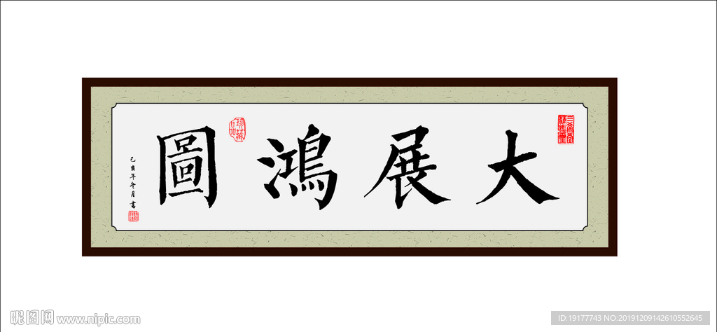 大展鸿图书法