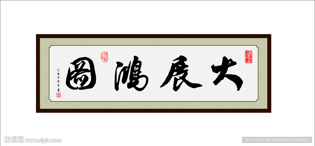 大展鸿图书法