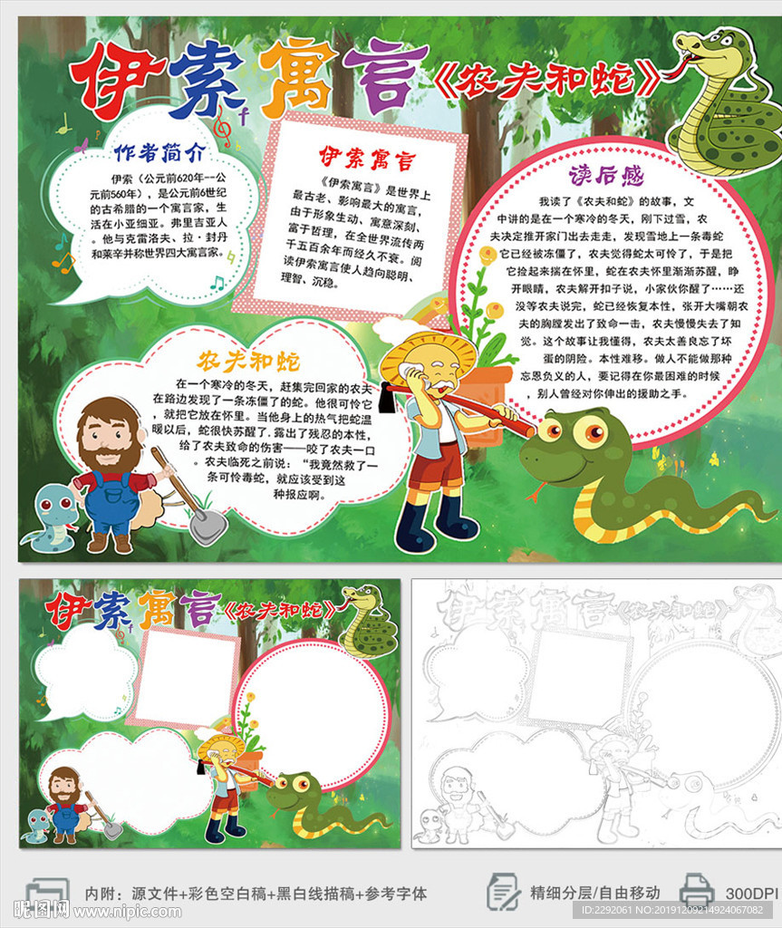 伊索寓言农夫与蛇小报手抄报