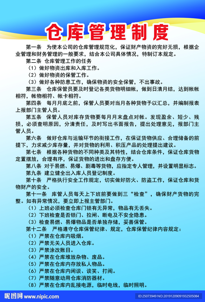 仓库管理制度